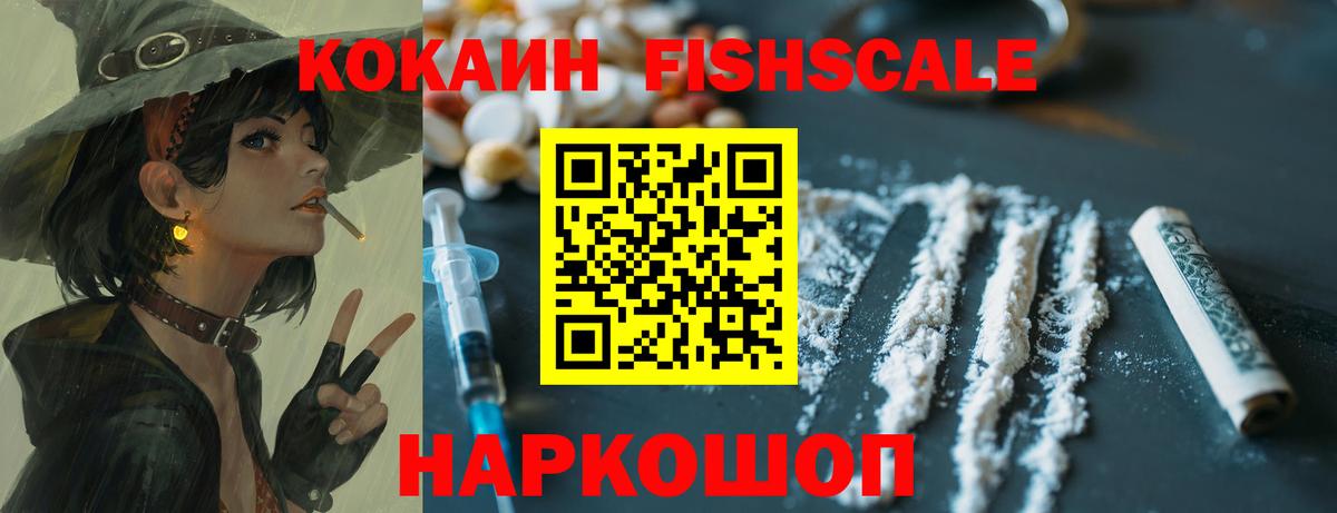 КОКАИН  Вход с VPN  КОКАИН Fish Scale  Усть-Джегута  Кокаин Перу 