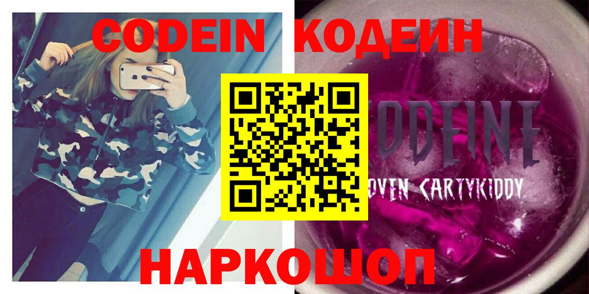 Кодеин Purple Drank Усть-Джегута